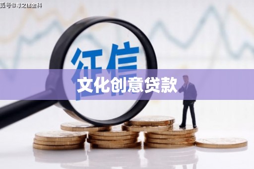 汾阳文化创意贷款