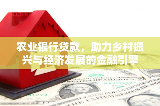 汾阳农业银行贷款，助力乡村振兴与经济发展的金融引擎