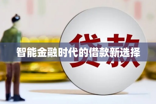 汾阳智能金融时代的借款新选择