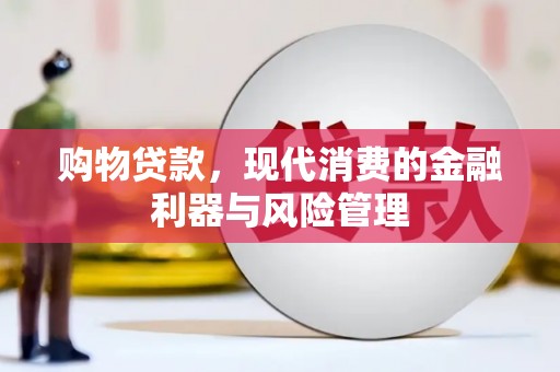 汾阳购物贷款，现代消费的金融利器与风险管理