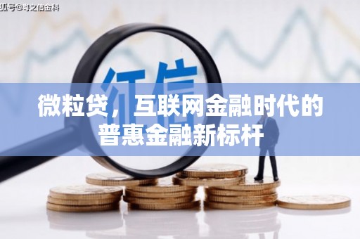 汾阳微粒贷，互联网金融时代的普惠金融新标杆