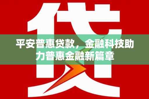 汾阳平安普惠贷款，金融科技助力普惠金融新篇章