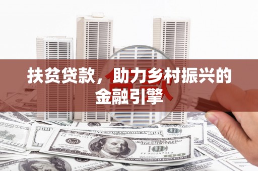 汾阳扶贫贷款，助力乡村振兴的金融引擎