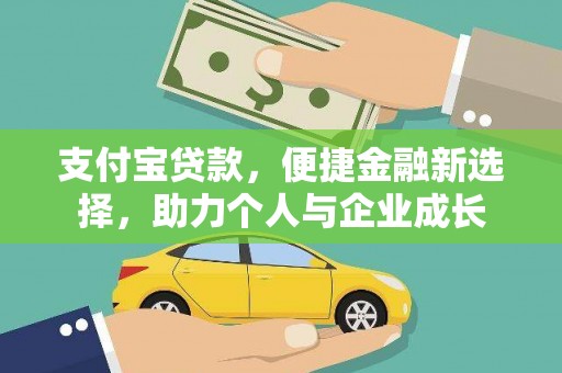 汾阳支付宝贷款，便捷金融新选择，助力个人与企业成长