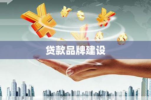 汾阳贷款品牌建设