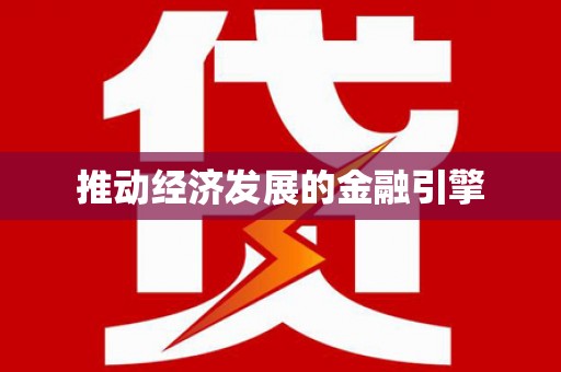 汾阳推动经济发展的金融引擎