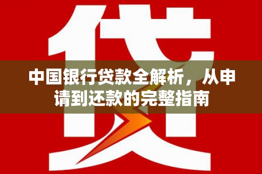 汾阳中国银行贷款全解析，从申请到还款的完整指南
