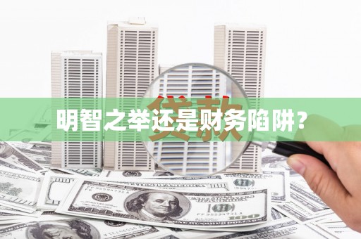汾阳明智之举还是财务陷阱？