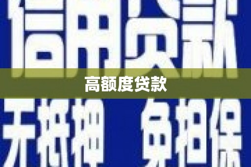 汾阳高额度贷款