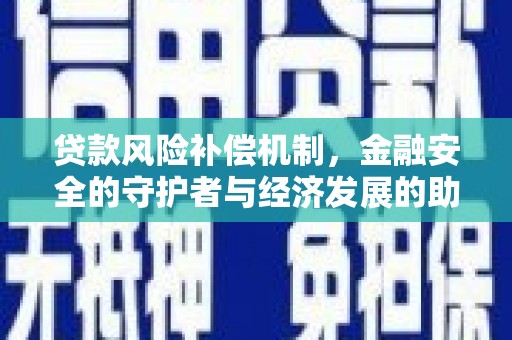 汾阳贷款风险补偿机制，金融安全的守护者与经济发展的助推器