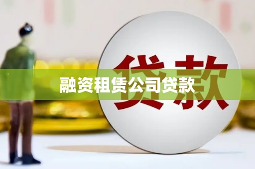 汾阳融资租赁公司贷款