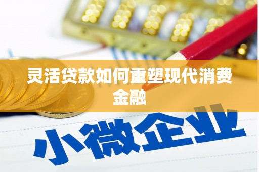 汾阳灵活贷款如何重塑现代消费金融