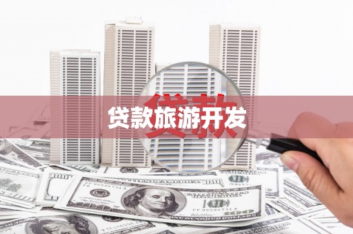 汾阳贷款旅游开发