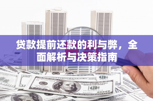 汾阳贷款提前还款的利与弊，全面解析与决策指南