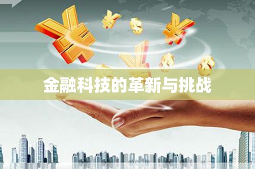 汾阳金融科技的革新与挑战