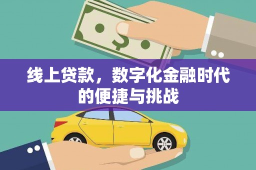 汾阳线上贷款，数字化金融时代的便捷与挑战
