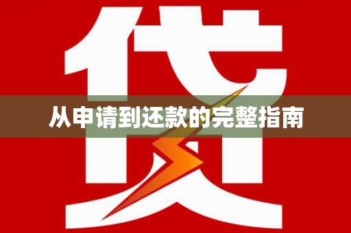 汾阳从申请到还款的完整指南