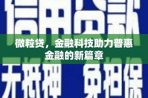 汾阳微粒贷，金融科技助力普惠金融的新篇章