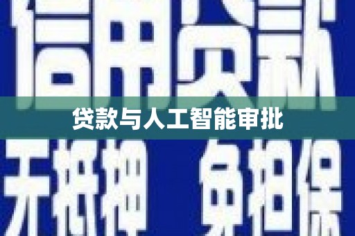 汾阳贷款与人工智能审批