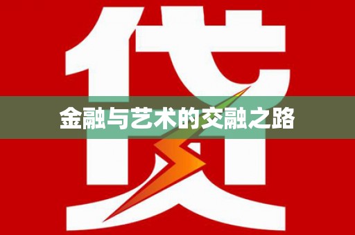 汾阳金融与艺术的交融之路