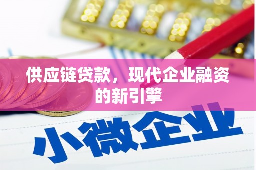 汾阳供应链贷款，现代企业融资的新引擎