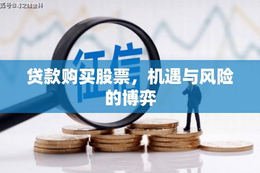汾阳贷款购买股票，机遇与风险的博弈