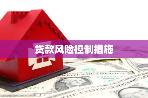 汾阳贷款风险控制措施