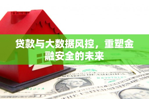 汾阳贷款与大数据风控，重塑金融安全的未来