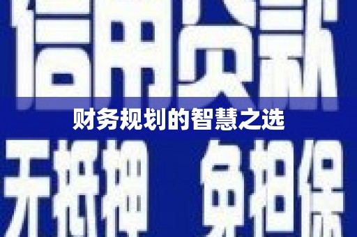 汾阳财务规划的智慧之选
