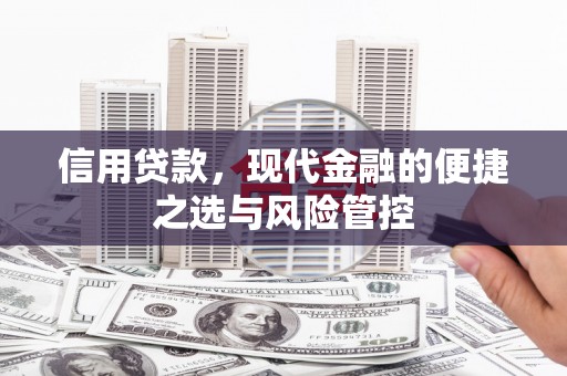 汾阳信用贷款，现代金融的便捷之选与风险管控