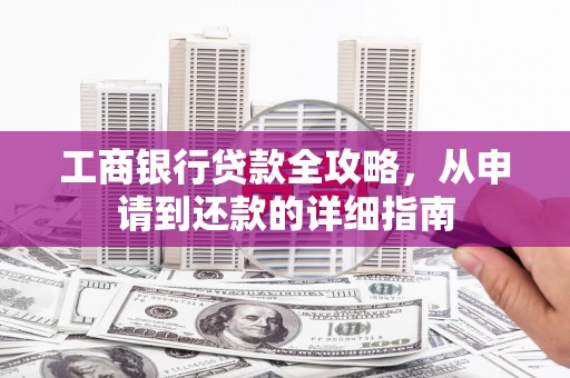 汾阳工商银行贷款全攻略，从申请到还款的详细指南