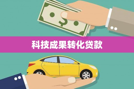 汾阳科技成果转化贷款