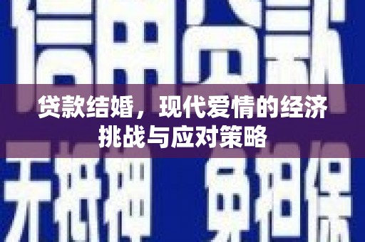 汾阳贷款结婚，现代爱情的经济挑战与应对策略