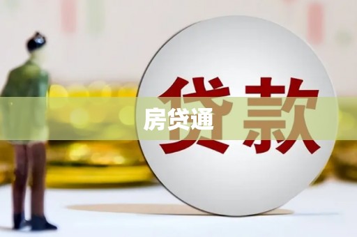 汾阳房贷通