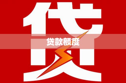 汾阳贷款额度