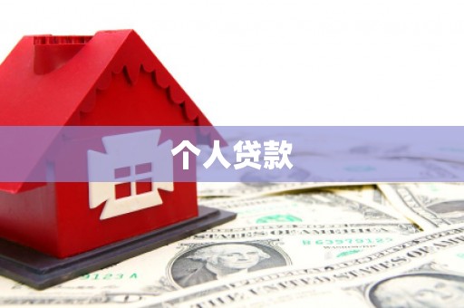 汾阳个人贷款