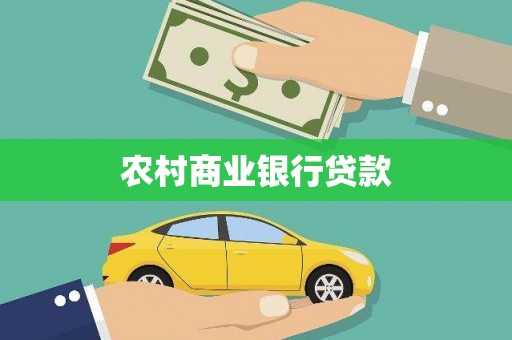 汾阳农村商业银行贷款