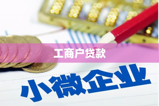 汾阳工商户贷款