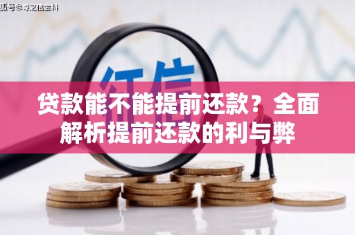 汾阳贷款能不能提前还款？全面解析提前还款的利与弊