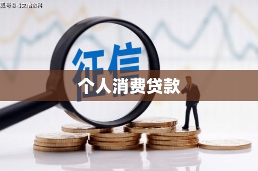 汾阳个人消费贷款