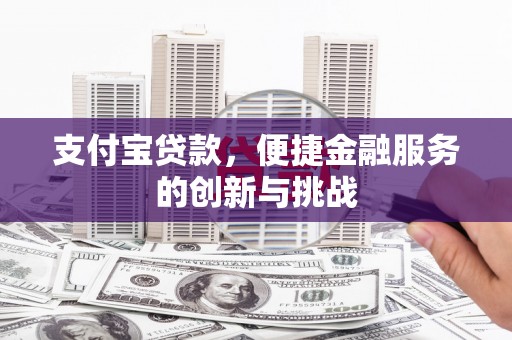 汾阳支付宝贷款，便捷金融服务的创新与挑战