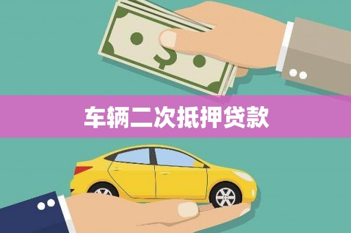 汾阳车辆二次抵押贷款
