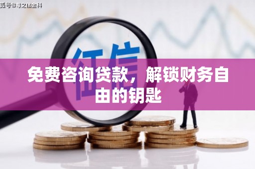 汾阳免费咨询贷款，解锁财务自由的钥匙