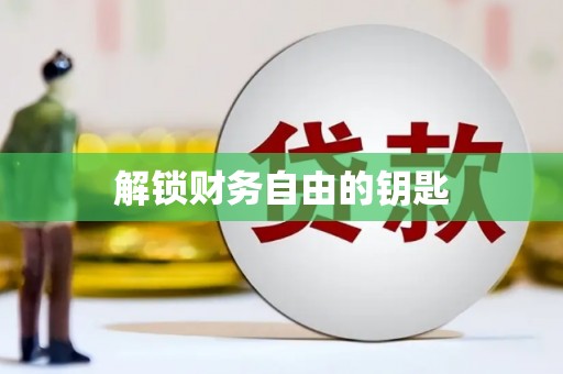 汾阳解锁财务自由的钥匙
