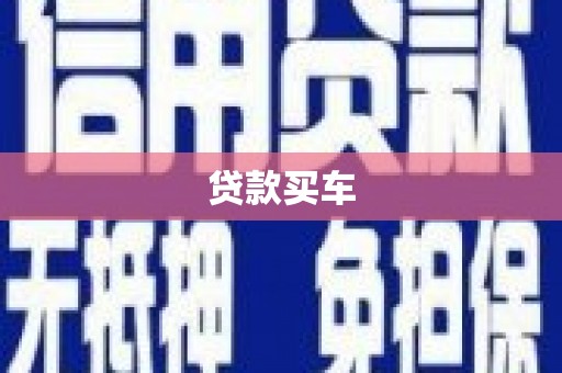 汾阳贷款买车