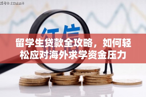 汾阳留学生贷款全攻略，如何轻松应对海外求学资金压力