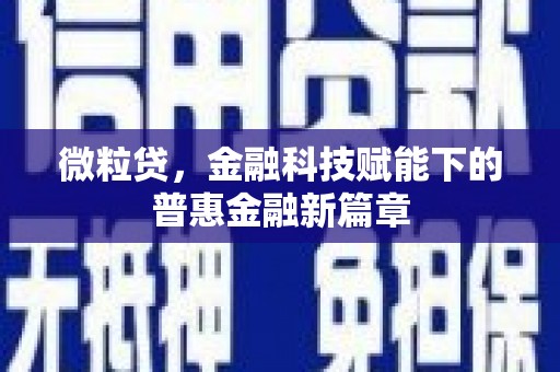 汾阳微粒贷，金融科技赋能下的普惠金融新篇章