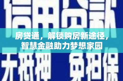 汾阳房贷通，解锁购房新途径，智慧金融助力梦想家园