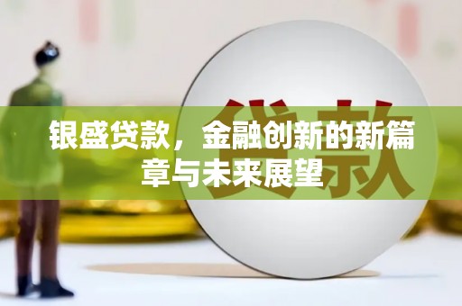 汾阳银盛贷款，金融创新的新篇章与未来展望