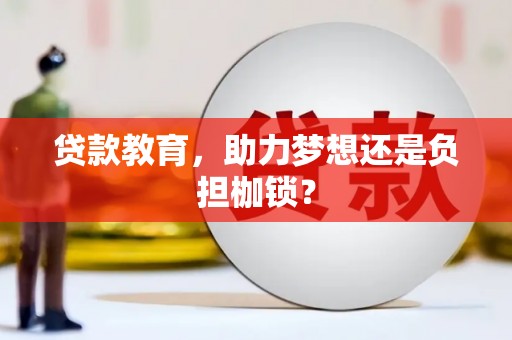 汾阳贷款教育，助力梦想还是负担枷锁？